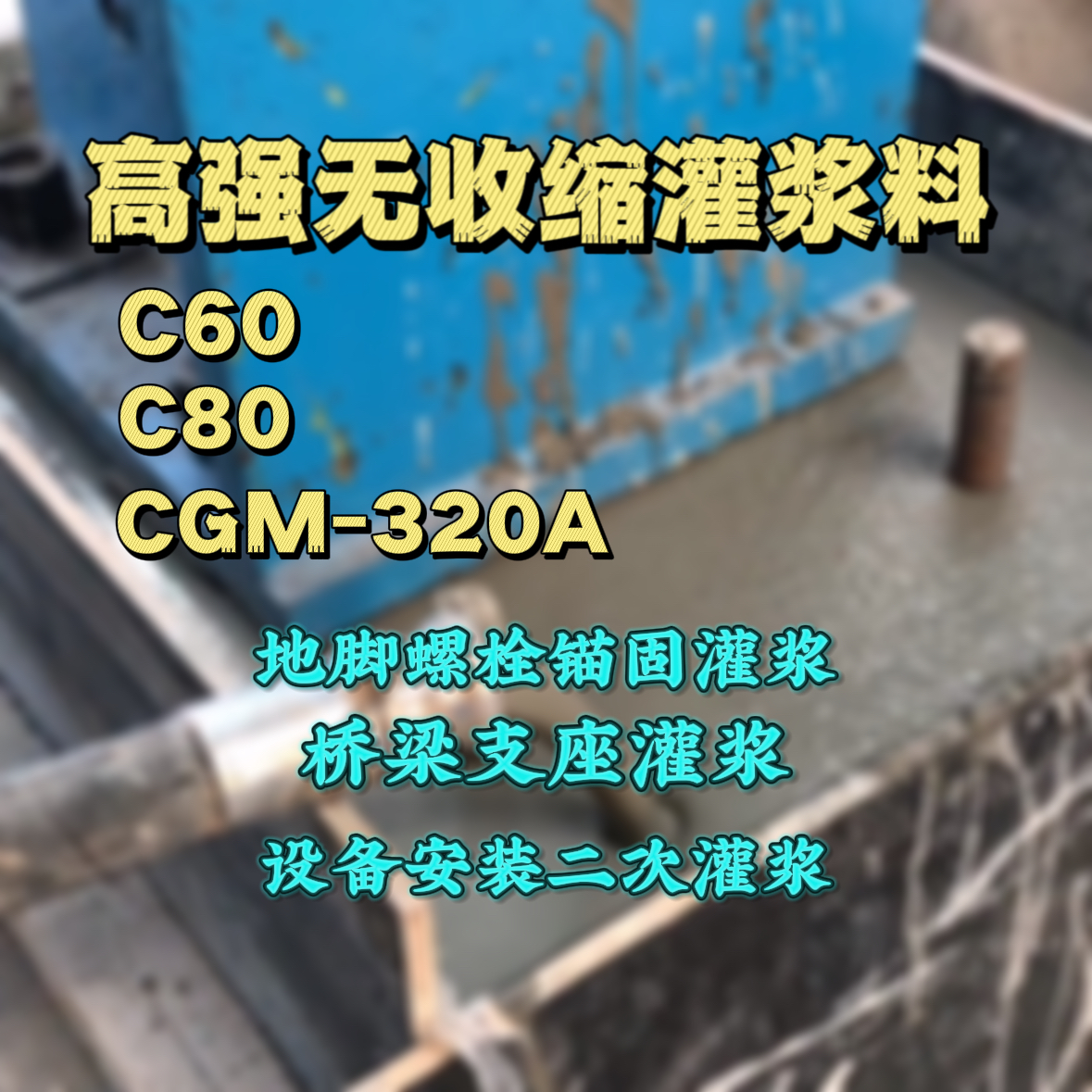 清镇C60灌浆料